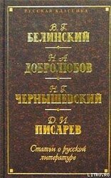 Взгляд на русскую литературу со смерти Пушкина. Пушкин. – Грибоедов. – Гоголь. – Лермонтов скачать