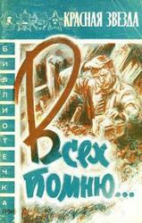 Всех помню… скачать