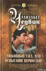 Любовный узел, или Испытание верностью