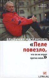 Владимир Маслаченко: «Пеле повезло, что он не играл против меня»