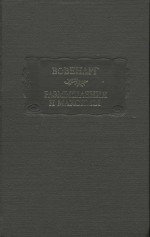 Введение в познание человеческого разума. Фрагменты. Критические замечания. Размышления и максимы