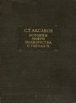 История моего знакомства с Гоголем Записки и письма