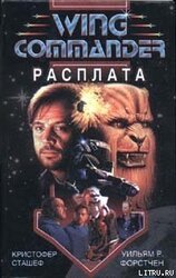 Wing Commander: Расплата