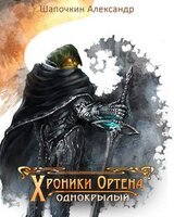 Хроники Ортена