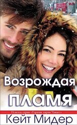 Возрождая пламя скачать