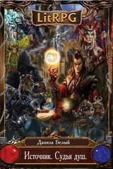 Источник. Судья душ скачать