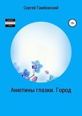 Анютины глазки. Город