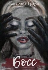 Босс скачать