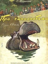 Про гиппопотама скачать