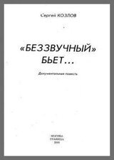 Беззвучный бьёт скачать
