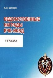 Ведомственные награды ВЧК-НКВД