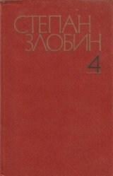 Собрание сочинений в 4-х томах. Том 4-й