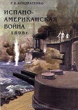 Испано-американская война 1898 г.