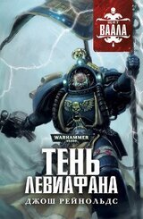 Тень Левиафана скачать