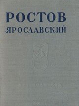 Ростов Ярославский