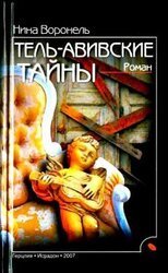 Тель-Авивские тайны скачать