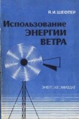 Использование энергии ветра