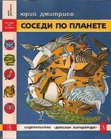 Соседи по планете: Птицы