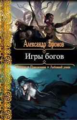 Игры богов скачать