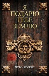 Я подарю тебе землю скачать