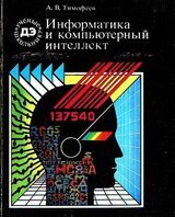 Информатика и компьютерный интеллект