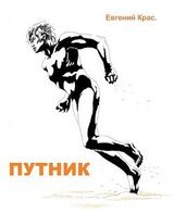 Путник скачать