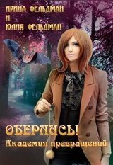 Обернись! Академия превращений