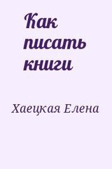 Как писать книги