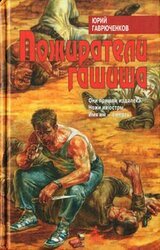 Пожиратели гашиша скачать