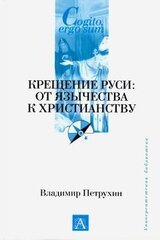 Крещение Руси. От язычества к христианству