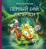 Первый бой Лапочки