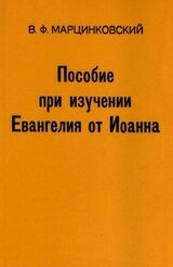 Пособие при изучении Евангелия от Иоанна