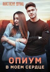 Опиум в моём сердце