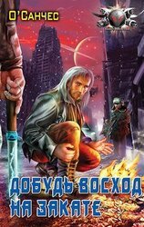 Добудь восход на закате скачать