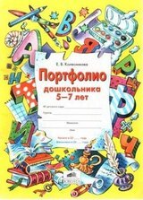 Портфолио дошкольника 5-7 лет скачать