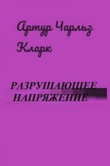 Разрушающее напряжение[Breaking-Strain; Двое в космосе] перев. Н.И. Яньков