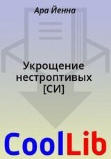 Укрощение нестроптивых скачать