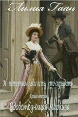 Вдовствующая маркиза. скачать