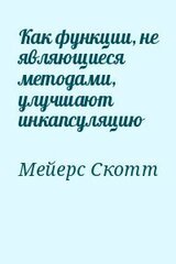 Как функции, не являющиеся методами, улучшают инкапсуляцию скачать