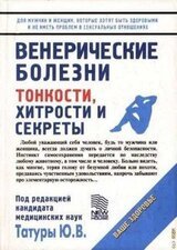 Венерические заболевания: Тонкости, хитрости и секреты