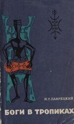 Боги в тропиках. Религиозные культы Антильских островов
