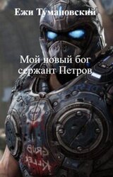 Мой новый бог сержант Петров