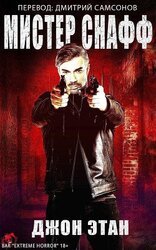 Мистер Снафф скачать