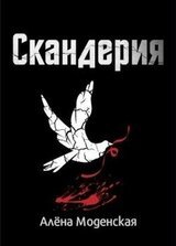 Скандерия скачать