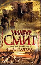 Полет Сокола скачать