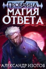 Пробоина 2: Магия ответа скачать