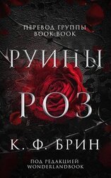 Руины Роз