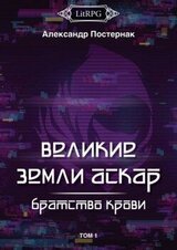 Братство Крови. Том 1 скачать