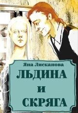 Льдина и Скряга