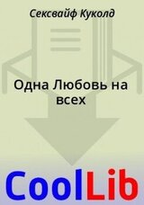 Одна Любовь на всех
